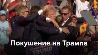 Покушение на Трампа