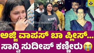 ಅಜ್ಜಿ ವಾಪಸ್ ಬಾ ಪ್ಲೀಸ್... ಸಾನ್ವಿ ಸುದೀಪ್ ಕಣ್ಣೀರು Sanvi Sudeep Crying| Sudeep Daughter | Sudeep Mother