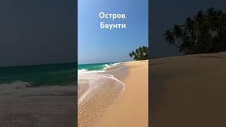 Остров ️ без людей !       #наргиза#блогер#путешествие#шриланкаотдых