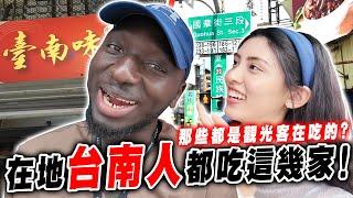 不甜就不是台南食物？這幾家都是觀光客在吃？在地台南人推薦吃這幾家！️【黑色星期五】#171 Tainan’s True Local Food Picks