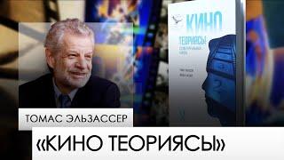 «Кино теориясы» – Томас Эльзассер. «Бір кітап»