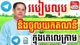 របៀបលុបនិងចូលយកគណនីតេលេក្រាម | How to delete and access a telegram account