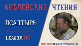 Толкование на псалмы. Псалом 116