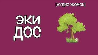 ЭКИ ДОС [АУДИО ЖОМОК]