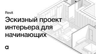 Создание эскиза дизайн проекта в Revit с нуля. Интерьер в Revit для начинающих