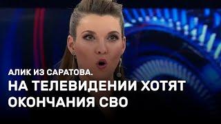 На телевидении хотят завершения СВО. Алик из Саратова