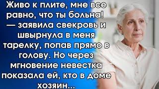 Живо к плите, мне все равно, что ты больна! — заявила свекровь и швырнула в меня тарелку, попав…