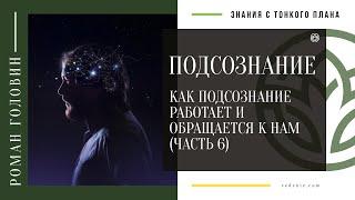 ПОДСОЗНАНИЕ. Как подсознание работает и обращается к нам (ЧАСТЬ 6)