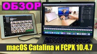 Обзор macOS Catalina и Final Cut Pro X 10.4.7