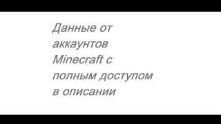 РАЗДАЧА АККАУНТОВ MINECRAFT #1 . ХАЛЯВА , МНОГО АККАУНТОВ .