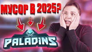 СТОИТ ЛИ НАЧИНАТЬ ИГРАТЬ В PALADINS В 2025? ИГРА МЕРТВА?!