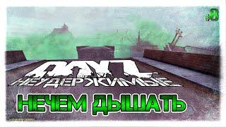 №8 DayZ НЕУДЕРЖИМЫЕ - НЕЧЕМ ДЫШАТЬ!