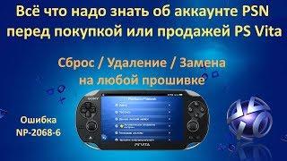 Как создать, удалить, заменить или выйти из аккаунта PSN на PS Vita