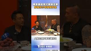 館長脫口嘆「台灣子彈滿天飛」 附和汪小菲讚陸安全: 絕對第一｜TVBS新聞@TVBSNEWS01