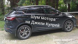 Шум мотора на Джили Кулрей, Geely coolray 2021 год.