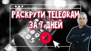 Как раскрутить телеграм за 7 дней