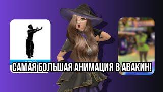 ОБЗОР НА ГИГАНТСКУЮ АНИМАЦИЮ В Avakin  | #trending #avakin #avakincreators #avakinofficial #top