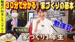【家づくり】カンタン！３０分で基本が分かる勉強会