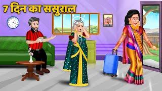 7 दिन का ससुराल : Hindi Kahaniya | Saas Bahu Stories in Hindi | Moral Stories