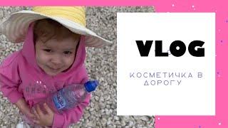 VLOG КОСМЕТИЧКА В ДОРОГУ / ПОКУПКИ ДЛЯ ВОЛОС И ЛИЦА