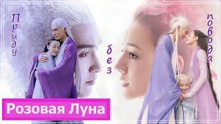 Клип на дораму Три жизни, три мира: Личный дневник | Eternal Love of Dream - Приду без повода MV