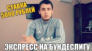 ЭКСПРЕСС НА БУНДЕСЛИГУ | СТАВКА 5000 РУБЛЕЙ | ТПО СТАВКА | РУСЛАН ЗАДОРОЖНЫЙ |