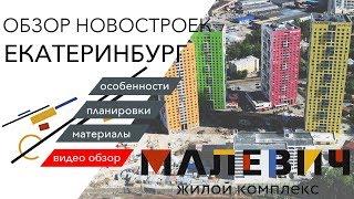 Обзор ЖК "Малевич", Новостройка, Екатеринбург