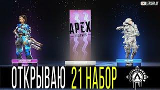 Apex Legends, Наборы, 21 штука, выпадет ли что-то крутое? Сезон 6