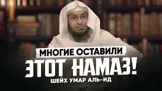 Многие оставили этот Намаз! НИ ЗА ЧТО НЕ ПРОПУСКАЙ ЭТУ МОЛИТВУ! | Шейх Умар Аль-Ид - Намаза в Мечети