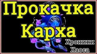 Хроники Хаоса Карх правильная прокачка, каких питомцев прокачивать для Кархо пака, бои Кархо пачек