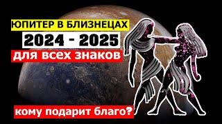 ЮПИТЕР В БЛИЗНЕЦАХ. ДЛЯ КОГО ЭТО ВЫГОДНО? ИНГРЕССИЯ ЮПИТЕРА В БЛИЗНЕЦЫ ДЛЯ ВСЕХ ЗНАКОВ ЗОДИАКА 