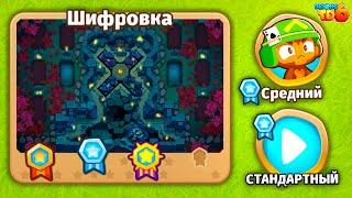 Прохождение Bloons TD 6! Шифровка: Средний, Стандартный! Блунс ТД 6 (БТД, BTD)!