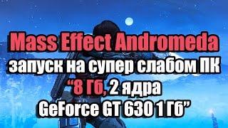 Тест Mass Effect Andromeda запуск на супер слабом ПК 8 Гб, 2 ядра, GeForce GT 630 1 Гб