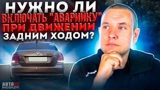 Нужно ли при движении задним ходом включать аварийку?