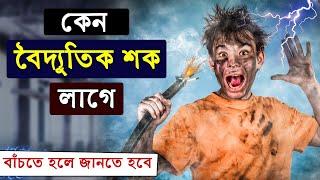 Why Do We Get an Electric Shocks? | বৈদ্যুতিক শক কেন লাগে ?