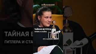 Тайная встреча Гитлера и Сталина… #вов #сталин #легенды #гитлер #подкаст #история