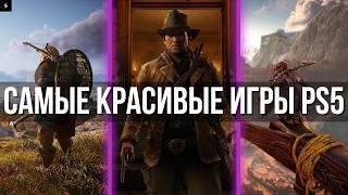 Самые ГРАФОНИСТЫЕ и КРАСИВЫЕ игры на PS5