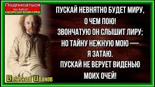 Тайна певца  , Вячеслав Иванов , Русская Поэзия  , читает Павел Беседин