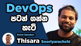 DevOps පටන් ගන්න හැටි: Getting Started with DevOps in SInhala