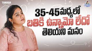 35 to 45 మధ్యలో బతికి ఉన్నామో లేదో తెలియని మనం | Frustration Sunaina | Sunaina Vlogs | Tamada Media