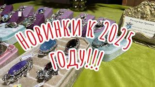 Новинки к 2025 году !!!