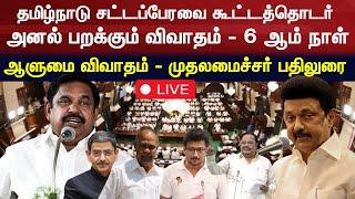 Tamil Nadu Assembly Session 2025 LIVE | தமிழ்நாடு சட்டப்பேரவை - 6 ஆம் நாள் நேரலை | N18L