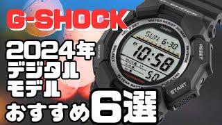 CASIO G-SHOCK 2024年発売 おすすめ デジタルモデル6選 腕時計通販かわしま