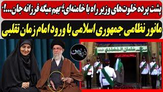 پشت پرده خلوت‌های وزیر راه با خامنه‌ای؛"بهم میگه فرزانه جان...!" /مانور نظامی ج.ا با امام زمان تقلبی