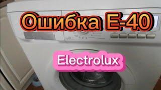 Ремонт стиральной машины. Ошибка Е-40 Electrolux.