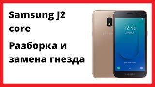 Разборка Samsung J2 core | Замена гнезда