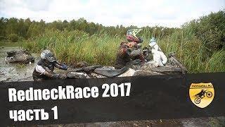 ТвойГараж.РУ на RedneckRace 2017 часть 1