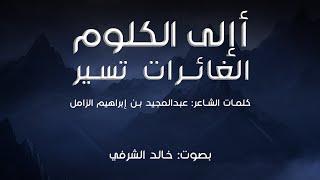 أإلى الكلوم الغائرات تسير I كلمات الشاعر: عبدالمجيد الزامل I بصوت: خالد الشرفي