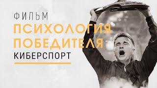 Психология победителя. Киберспорт. Фильм-мотивация.