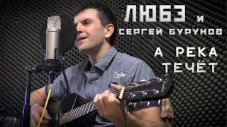 Любэ и Сергей Бурунов - А река течёт (из к/ф "Родные") (acoustic guitar cover)